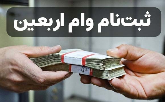 وام کربلا در سال ( نحوه دریافت وام اربعین ) – مدارک مورد نیاز