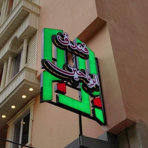هتل برج الریاحین کربلا