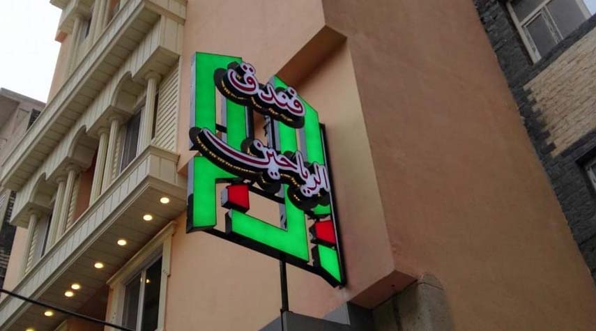 امکانات و خدمات هتل برج الریاحین