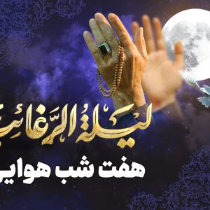 کاروان لیلة الرغائب ( شب آرزوها)