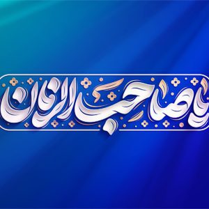 دو سر هوایی ، نیمه شعبان ، درجه الف