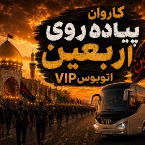 کاروان پیاده روی اربعین 1405